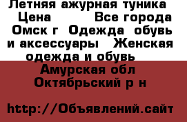 Летняя ажурная туника  › Цена ­ 400 - Все города, Омск г. Одежда, обувь и аксессуары » Женская одежда и обувь   . Амурская обл.,Октябрьский р-н